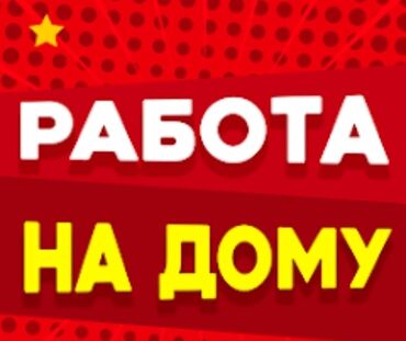 свободные вакансии: Подработка на дому!!! Хорошая подработка для студентов, женщин в