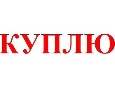 охладитель телефона: Куплю номер любого сотового оператора с 6 одинаковыми цифрами в ряд не
