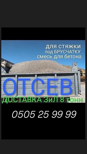 Отсев, Для стяжки, Зил