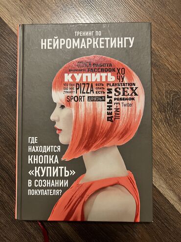эпос манас стихи: Продаю книгу «Тренинг по нейромаркетингу. Где находится кнопка
