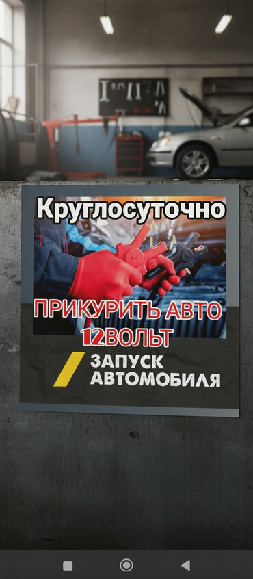 Другие автоуслуги: - разрядился аккумулятор? машина не заводится? не вопрос приедем — 1