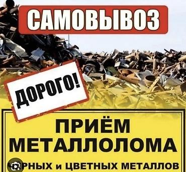 Скупка металлолома — чёрных и цветных металлов. - Самовывоз: выезд и at lalafo.kg Скупка металлолома — чёрных и цветных металлов. - Самовывоз: выезд и