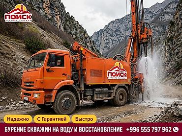 унаа тетиктери: БУРЕНИЕ СКВАЖИН НА ВОДУ ПОД КЛЮЧ ПО КЫРГЫЗСТАНУ НАДЁЖНЫЙ ИСТОЧНИК — 1