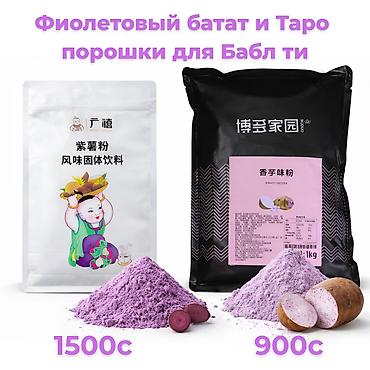 чай: Порошки для бабл-ти: фиолетовый батат и таро Что это: - — 2