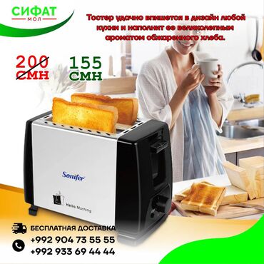 Техника для кухни: ✅ Тостер Sonifer SF-6007 в корпусе из термостойкого пластика 😍 ✅ 6