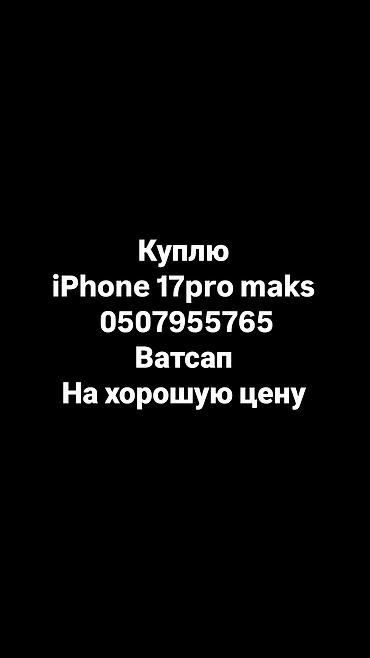 iphone13pro max: Покупка iPhone 17 Pro Max. Интересует любая комплектация и объем — 1