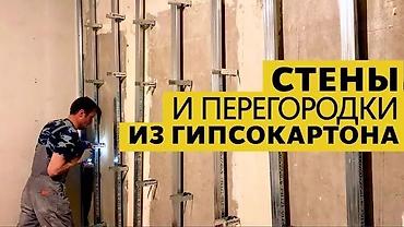 строители ош: Обшивка стен.перегородки из гипсокартона.наливной пол. Водоэмульсионая — 1