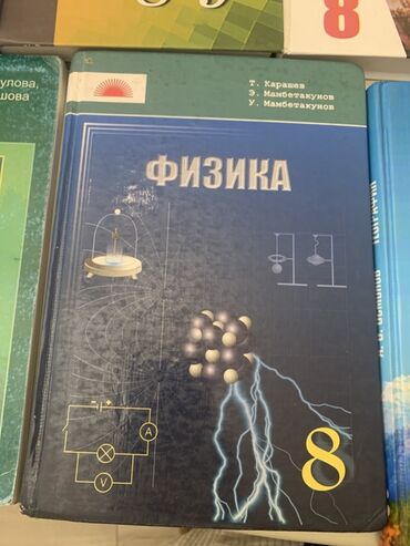 тарых 11 класс китеп: Учебник «Физика. 8 класс» Авторы: Т. Карашев, Э. Мамбетаκунов, У
