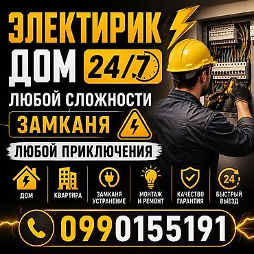 Электрик | Установка счетчиков, Демонтаж электроприборов, Монтаж выключателей Больше 6 лет опыта