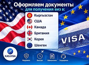 🌍 Визы без лишних хлопот Оформление виз в: 🇰🇬 Кыргызстан | 🇺🇸 США | at lalafo.kg 🌍 Визы без лишних хлопот Оформление виз в: 🇰🇬 Кыргызстан | 🇺🇸 США |
