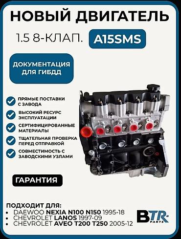 неки: Новый двигатель A15SMS, 1.5 л, 8-клапанный. Основные преимущества: - — 1