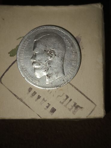 Gəmi modelləri: 1 Rubl, 1897 il, Gümüş, Vəziyyəti: Yaxşı