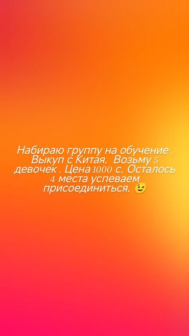 Другие курсы: Набор на групповое обучение. Заказывать на прямую с Китая. в группе