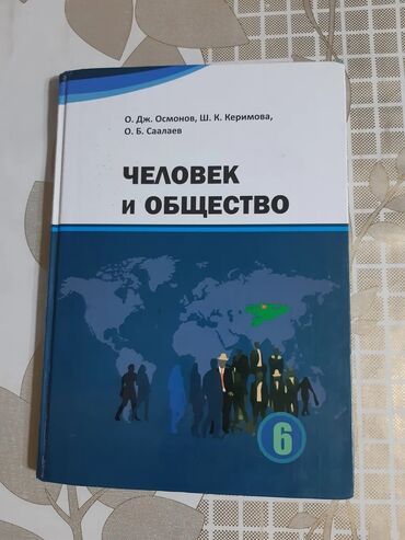 тарых 11 класс китеп: Учебник: «Человек и общество», 6 класс. Авторы: О. Дж. Осмонов, Ш. К