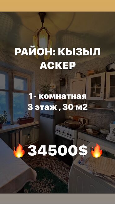 продаю квартира кызыл аскер: 1 комната, 30 м², Хрущевка, 3 этаж
