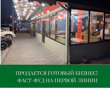 шоковая заморозка бишкек: Бизнес сатуу Фастфуд : Шаурма, Төмөнкүлөр менен бирге: Жабдуулар жана эмерек
