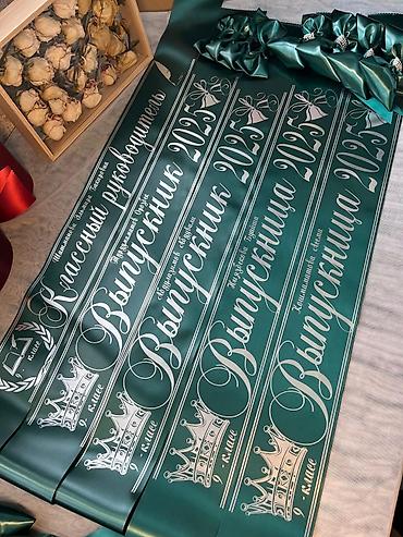 Канцтовары: Город ОШ.Ленты на выпускной.В любом цвете, можно добавить фамилии и — 8