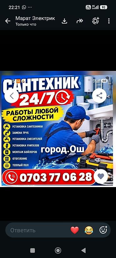 сантехник по вызову: Сантехник ош. Ош Сантехник. вызов сантехника.услуги сантехника все — 1