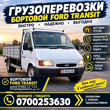 принтер для стен цена: Грузоперевозки бортовым Ford Transit - Тип: бортовой Ford Transit - — 1