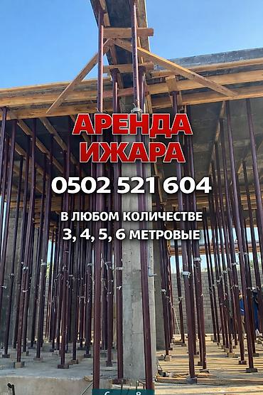 Шаймандарды, жабдууларды ижарага берүү: Аренда! Аренда! Аренда! Стойка дрек тирегич телескоп Телескопическая — 1