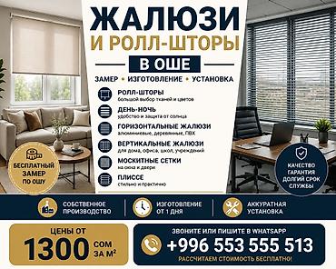 пардоо: Жалюзи и ролл-шторы в Оше — замер, установка, готовые варианты. Все — 1