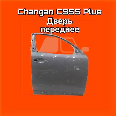 gladiator: Передняя дверь для Changan CS55 Plus. ⚠️ Есть в наличии 🗒️Подходит на — 1