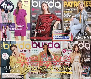 Другие книги и журналы: Журналы БурдаМода #выкройки - решение для мастеров Шьём и — 11