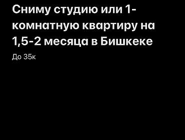 Сниму студию или 1‑комнатную квартиру в Бишкеке на срок 1,5–2 месяца at lalafo.kg Сниму студию или 1‑комнатную квартиру в Бишкеке на срок 1,5–2 месяца