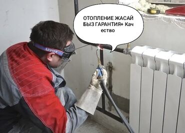 сварочные работы отопления: Жылытуучу системаны монтаждоо Кепилдик 6 жылдан ашык тажрыйба