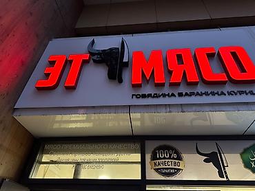 Ет мясо деген жазуу рекламасы сатылат кечинде жанат ценасы 40мин сом at lalafo.kg Ет мясо деген жазуу рекламасы сатылат кечинде жанат ценасы 40мин сом