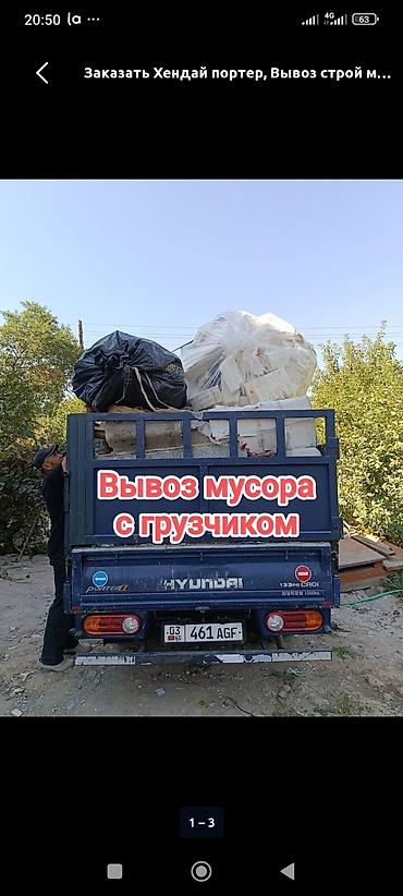 мусорный ящик: Заказать Хендай портер, Вывоз строй мусора, C грузчиком — 1