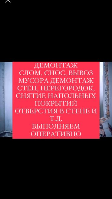 настил ламината: Дубалдарды бузуу, Шыптарды чечүү, Чатырларды демонтаждоо | Гипсокартон дубалы, Кыштан жасалган дубалы, Тосмолорду бузуу | Эски тушкагаздардан тазалоо, Эски шыбоону түшүрүү, Актиташты кыруу | Ламинатты демонтаждоо, Линолеумду демонтаждоо, Кафель плитканы демонтаждоо | Профнастил чатыр, Шифер чатыр, Металл черепицадан жасалган чатыр 3-5 жылдык тажрыйба