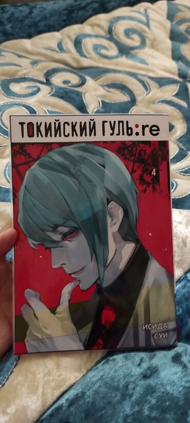 русская азбука 1 класс: МАНГИ!!!! МАНХВЫ!! В НАЛИЧИИ Tokyo Ghoul RE 4 vol: 300 сом