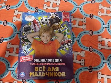 Энциклопедия с развивающими заданиями «Всё для мальчиков» - at lalafo.kg Энциклопедия с развивающими заданиями «Всё для мальчиков» -