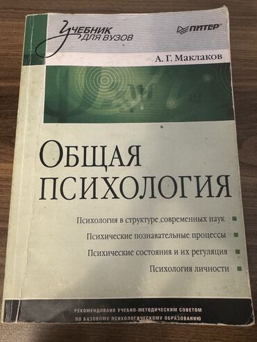 Kitablar, jurnallar, CD, DVD: Маклаков Общая Психология 10 манат