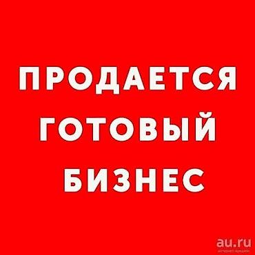 Торговля: Продажа бизнеса Магазин, Мыломойка, Вместе с: База клиентов и поставщиков, Персонал и контракты — 1