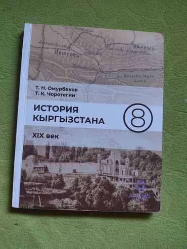 история 7 класс: Книга по истории Кыргызстана за 8 класс Авторы: Т.Н. Омурбеков, Т.К