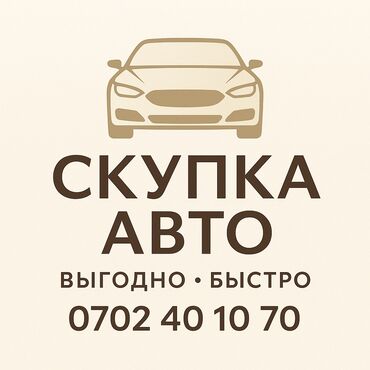 машина базар джалал абад адрес: СКУПКА АВТО🔥

Фото присылайте на вотсапп🤝

Реальные цены. Быстро
