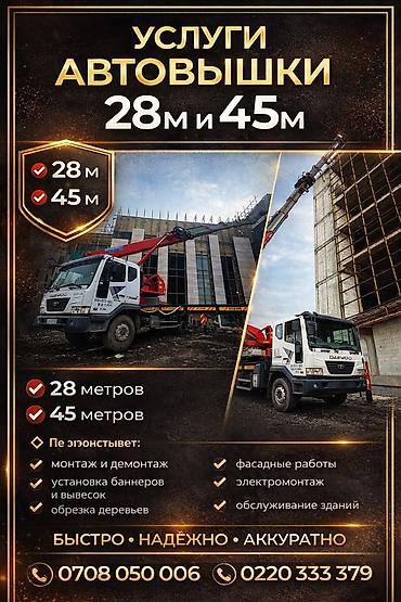 альпинисты высотные работы: Услуги автовышки 28 м и 45 м — Бишкек и Чуйская область. Что — 2
