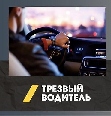 Трезвый водитель — безопасная доставка вас и вашего автомобиля в любое at lalafo.kg Трезвый водитель — безопасная доставка вас и вашего автомобиля в любое