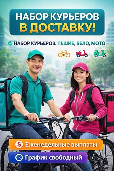 авто курер: Требуется Велокурьер, Мото курьер, На самокате — 1