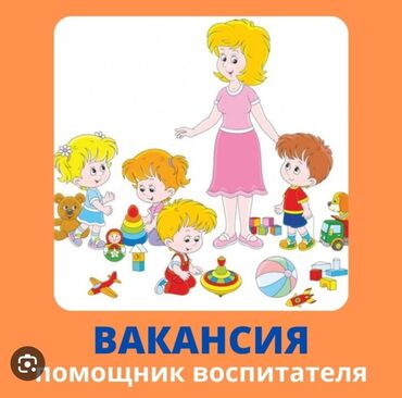 работа водитель бишкеке: Требуется Няня, помощник воспитателя, Государственный детский сад, Без опыта