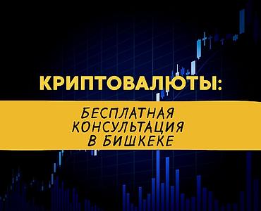 Трейдинг: Хочешь зарабатывать на трейдинге крипты и узнать как реально это at lalafo.kg — 1 Трейдинг: Хочешь зарабатывать на трейдинге крипты и узнать как реально это — 1