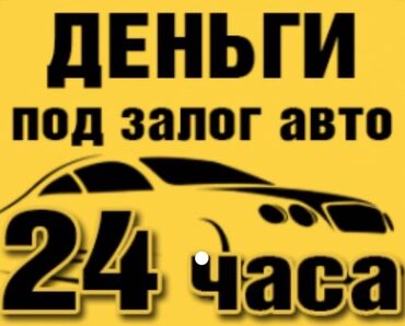 автоломбард бишкек без изъятия in Кыргызстан | ЛОМБАРДЫ, КРЕДИТЫ: Ломбард, Автоломбард | Займ