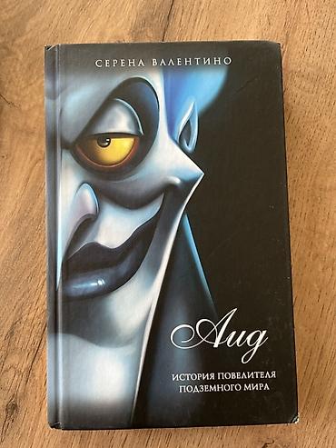 disney: Комплект книг о злодеях Disney (русское издание, твердый переплет) — 1