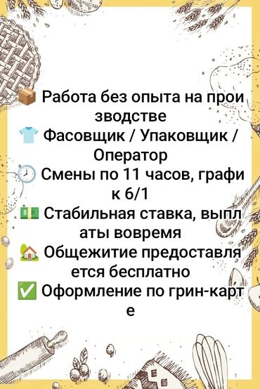 работа домработница: Талап кылынат Таңгактоочу, Тажрыйбасыз
