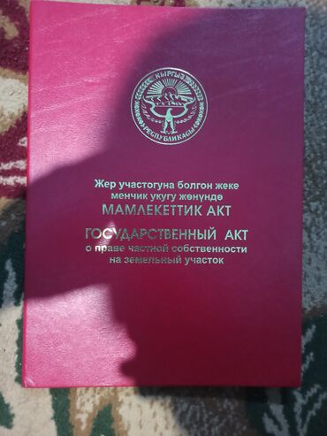 куплю дом кен булун: 9 соток, Айыл чарба үчүн, Кызыл китеп