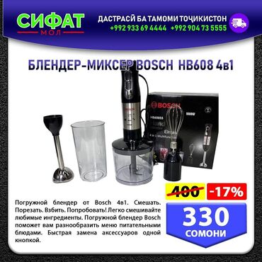 Техника для кухни: БЛЕНДЕР-МИКСЕР BOSCH HB608 4в1 ✅Погружной блендер от Bosch 4в1