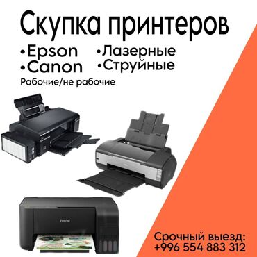 струйных и лазерных принтеров: Скупка/выкуп Принтеров Струйные Epson Лазерные Canon пишите и звоните