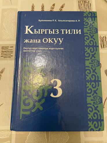 книга кыргыз тили: Кыргыз тили 3 класс